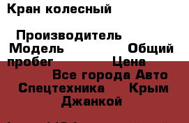 Кран колесный Kato kr25H-v7 (sr 250 r) › Производитель ­ Kato › Модель ­ KR25-V7 › Общий пробег ­ 10 932 › Цена ­ 13 479 436 - Все города Авто » Спецтехника   . Крым,Джанкой